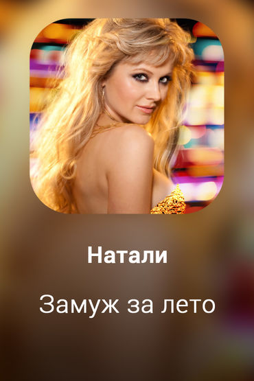 Замуж за лето