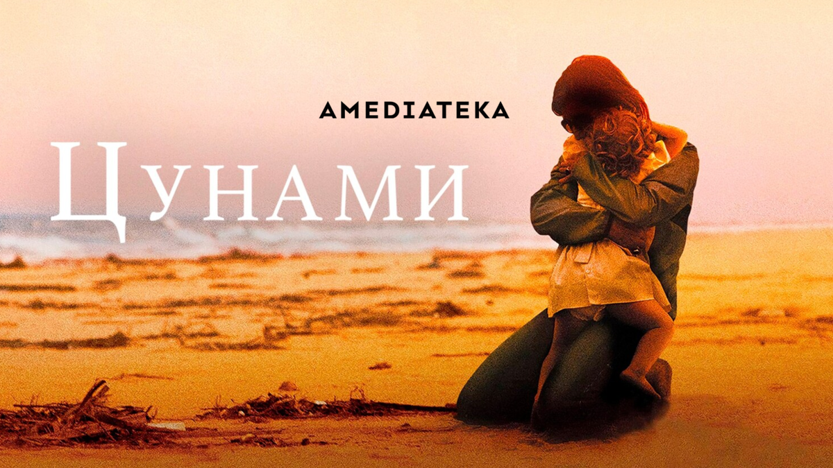 Цунами