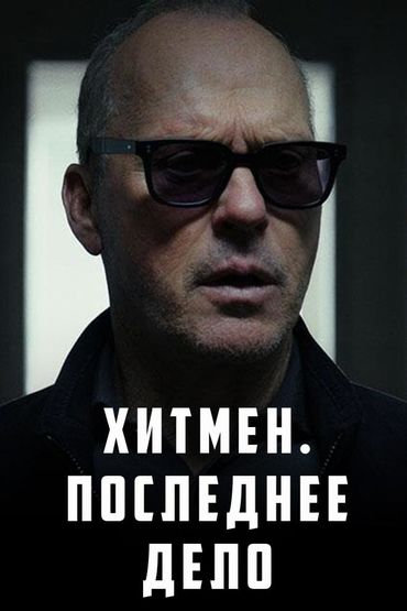 Хитмен. Последнее дело