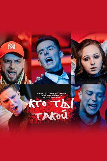 Slame feat ST, Глеб Калюжный, Дима Масленников, Mozee Montana - Кто ты такой? (longmix)