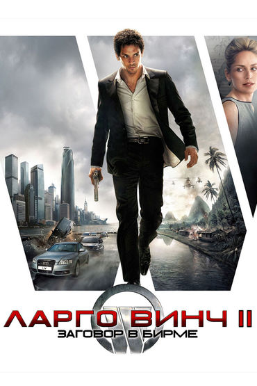 Ларго Винч 2: Заговор в Бирме