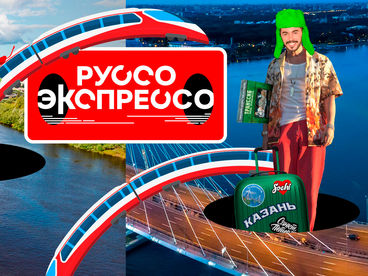 Руссо Экспрессо