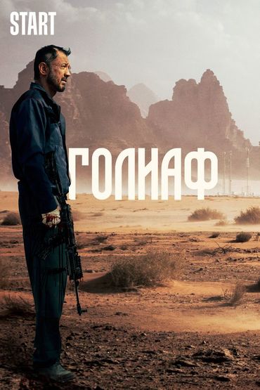Голиаф