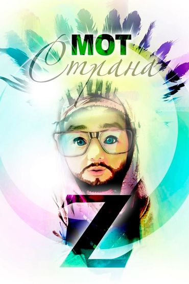 Страна Oz - МОТ