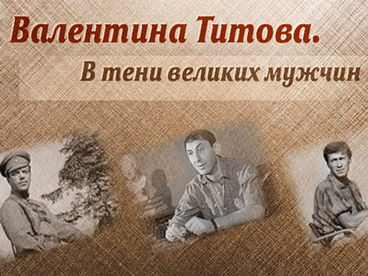 Валентина Титова. В тени великих мужчин Валентина Титова. В тени великих мужчин