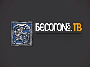 Бесогон ТВ Бесогон ТВ