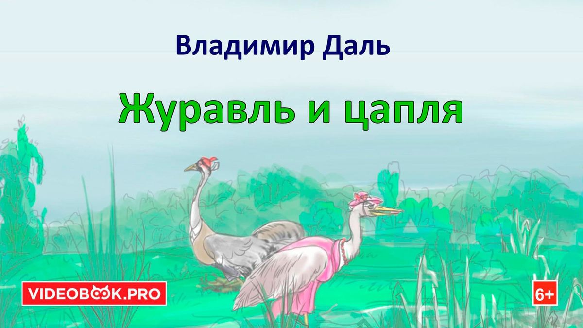 Журавль и цапля
