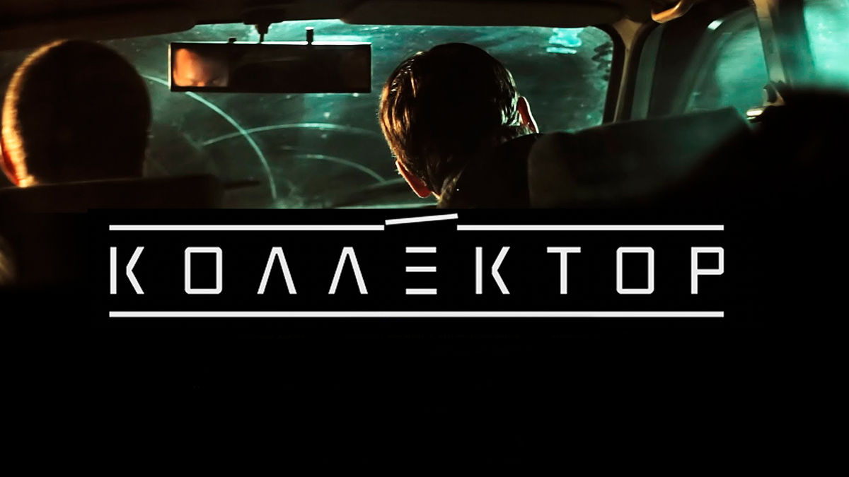 Коллектор
