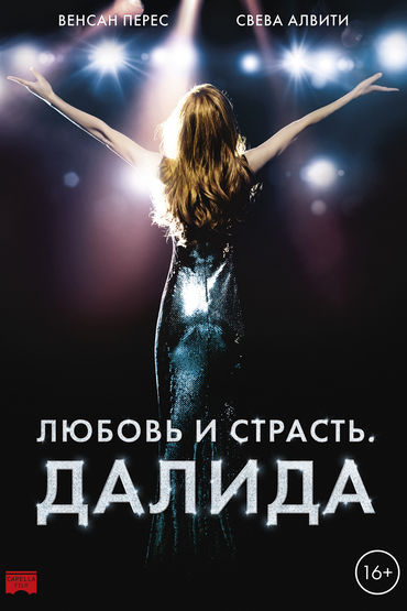 Далида. Любовь и страсть