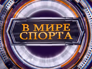 Мир спорта