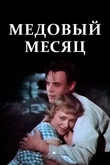 Медовый месяц