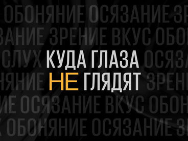 Куда глаза не глядят
