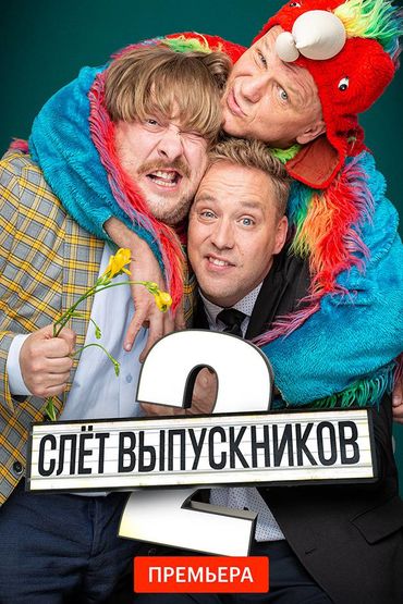 Слет выпускников 2