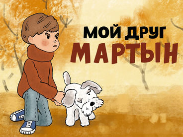 Мой друг Мартын