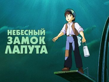 НЕБЕСНЫЙ ЗАМОК ЛАПУТА НЕБЕСНЫЙ ЗАМОК ЛАПУТА