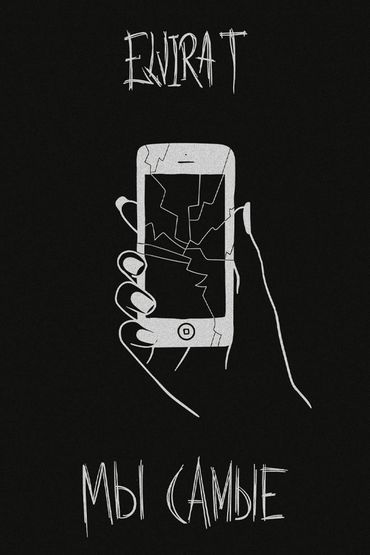 Мы самые - Elvira T