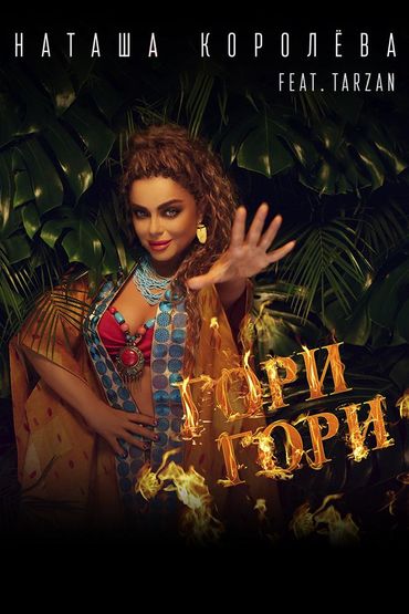 Наташа Королёва feat. Tarzan - Гори, гори