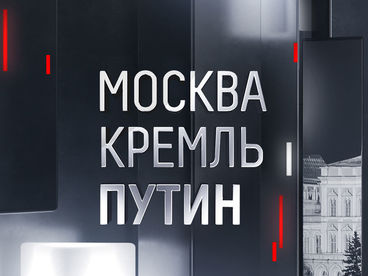 Москва. Кремль. Путин