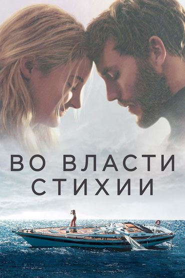 Во власти стихии