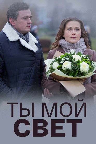 Ты мой свет