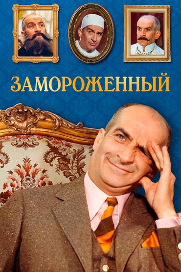 Замороженный