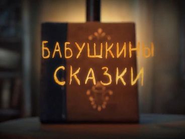 Бабушкины сказки Бабушкины сказки