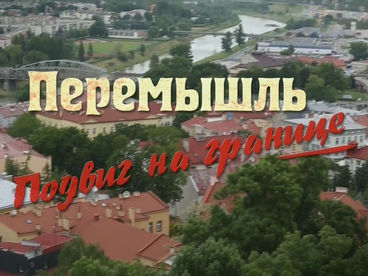 Перемышль. Подвиг на границе