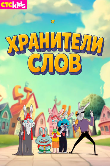 Хранители слов