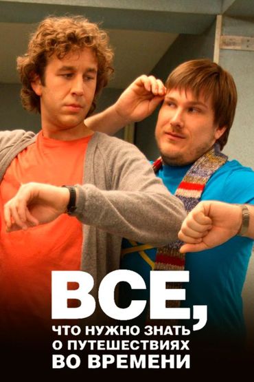 Всё, что нужно знать о путешествиях во времени