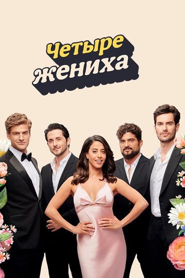 Четыре жениха