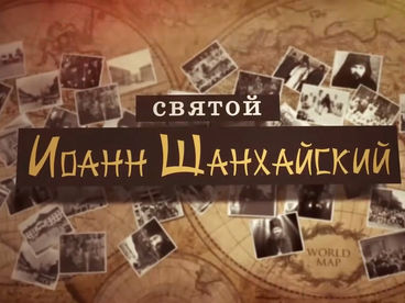 Святой Иоанн Шанхайский. Документальный фильм Святой Иоанн Шанхайский. Документальный фильм