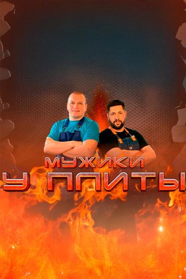 Мужики у плиты