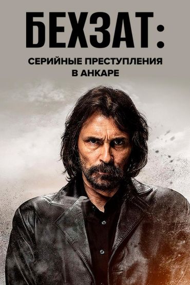 Бехзат: Серийные преступления в Анкаре