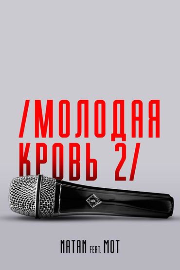 Natan feat. Мот - Молодая Кровь 2