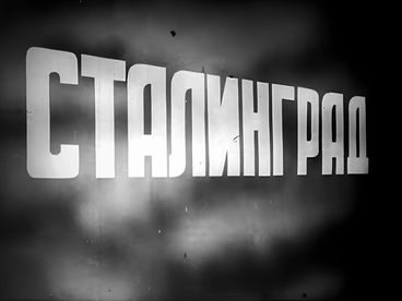 Сталинград