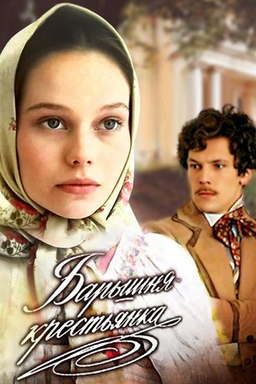 Барышня-крестьянка Барышня-крестьянка