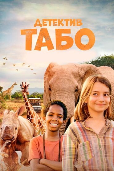 Детектив Табо