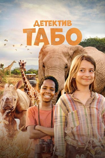 Детектив Табо