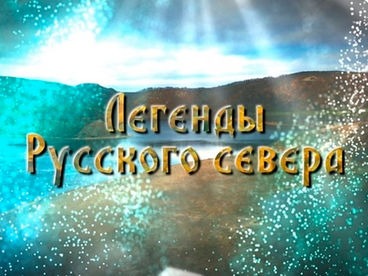 Легенды Русского Севера Легенды Русского Севера