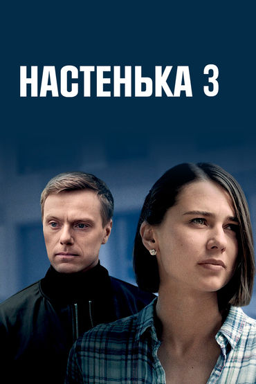 Настенька 3 (1-2 На острие иглы, 3-4 Горячие пирожки)