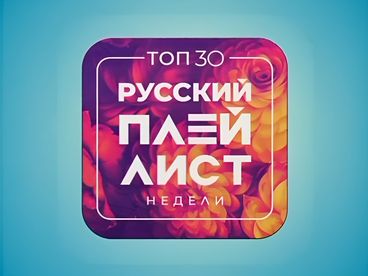 ТОП-30. РУССКИЙ ПЛЕЙЛИСТ НЕДЕЛИ ТОП-30. РУССКИЙ ПЛЕЙЛИСТ НЕДЕЛИ