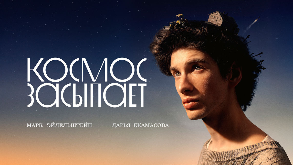 Космос засыпает