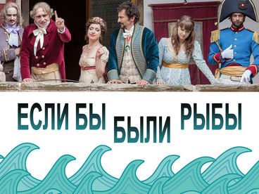 Если бы были рыбы