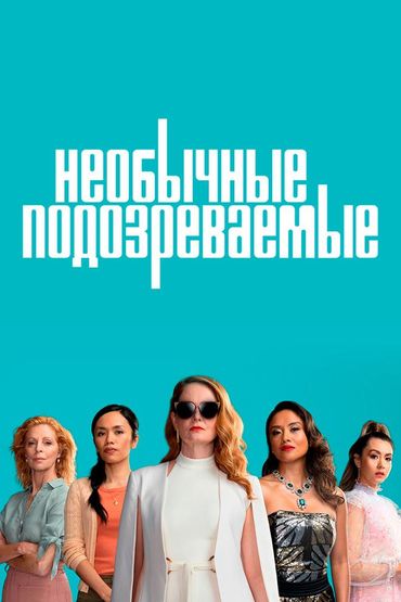 Необычные подозреваемые