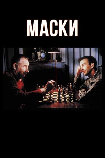 Маски