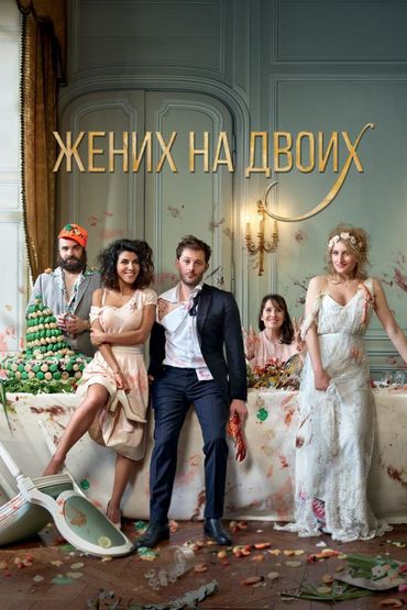 Жених на двоих