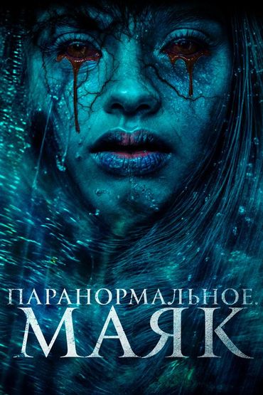 Паранормальное. Маяк