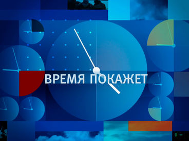 Время покажет Время покажет