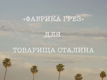 Пять вечеров с Борисом Караджевым. 