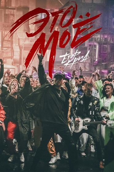 Егор Крид - #Этомое